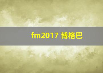 fm2017 博格巴